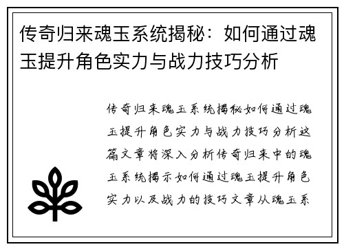 传奇归来魂玉系统揭秘：如何通过魂玉提升角色实力与战力技巧分析