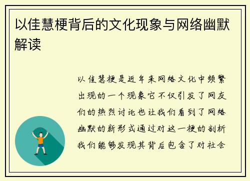 以佳慧梗背后的文化现象与网络幽默解读