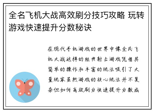 全名飞机大战高效刷分技巧攻略 玩转游戏快速提升分数秘诀