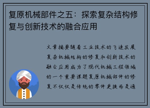 复原机械部件之五：探索复杂结构修复与创新技术的融合应用