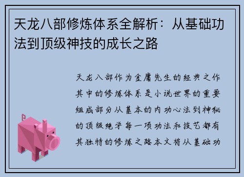 天龙八部修炼体系全解析：从基础功法到顶级神技的成长之路