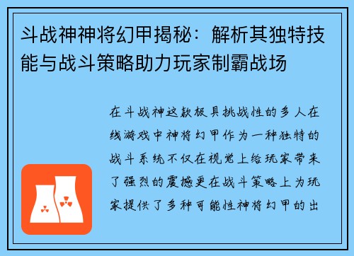 斗战神神将幻甲揭秘：解析其独特技能与战斗策略助力玩家制霸战场