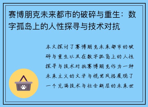 赛博朋克未来都市的破碎与重生：数字孤岛上的人性探寻与技术对抗